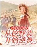 六零炮灰女配從挖野菜開始逆襲