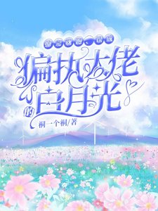 撩完就跑,誤成偏執大佬的白月光/偏執的頂級嬌寵