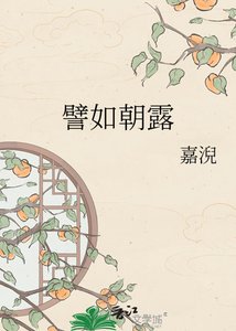 譬如朝露