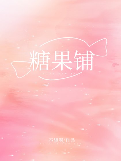 糖果鋪