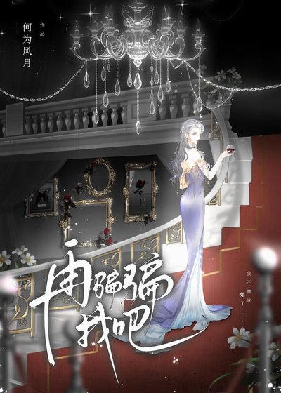 再騙騙我吧