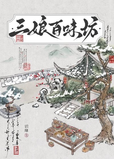 三娘百味坊(美食)