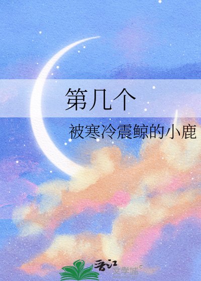 第幾個