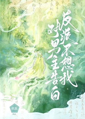 反派不想我對男主告白