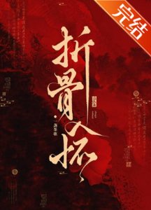 折骨入懷