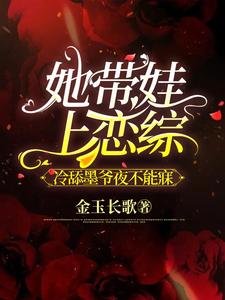 她帶娃上戀綜,冷舔墨爺夜不能寐
