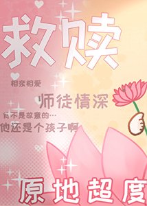 救贖文但與黑化男主互演