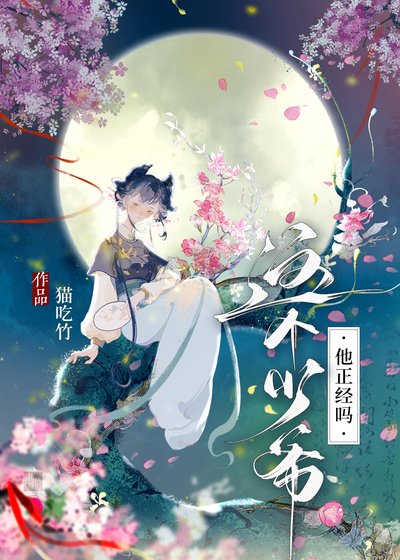 這個少爺他正經嗎?