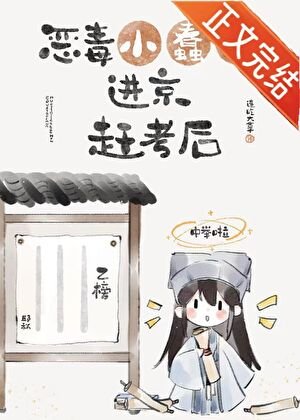 惡毒小蠢貨進京趕考後