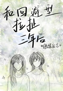 和迴避型拉扯三年後