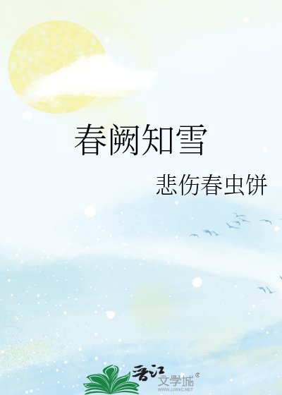 春闕知雪