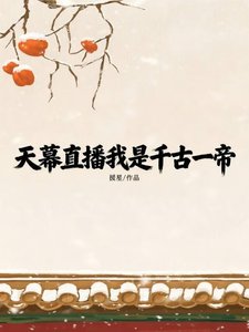 天幕直播我是千古一帝?