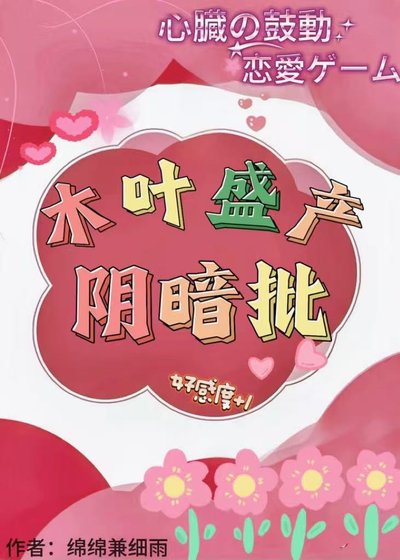 木葉盛產陰暗批