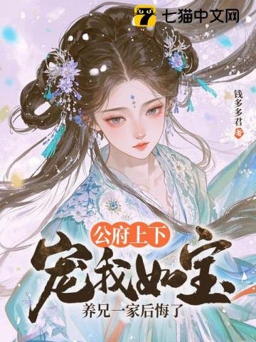 公府上下寵我如寶,養兄一家後悔了