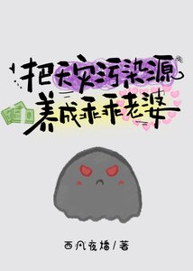 把天災污染源養成乖乖老婆