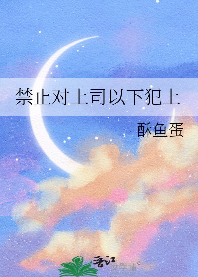 禁止對上司以下犯上