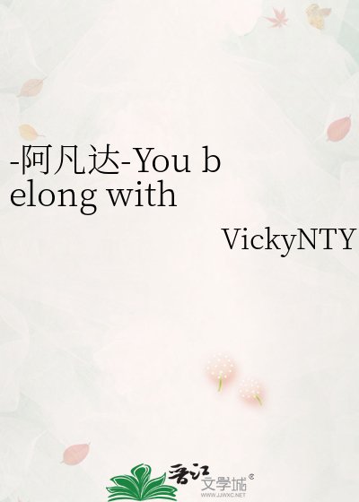-阿凡達-You belong with me 你屬於我????????