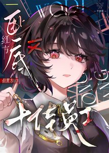 紅方卧底,但黑方十佳員工