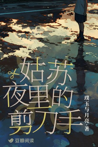 姑蘇夜裏的剪刀手
