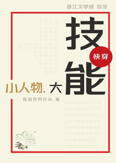 小人物,大技能(快穿)