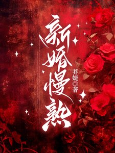 新婚慢熟/商先生,新婚請節制