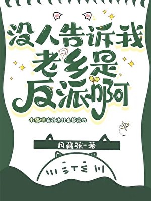 沒人告訴我老鄉是反派啊