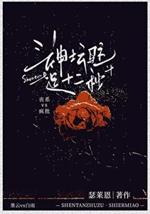 神壇駐足十二秒
