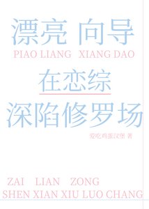 漂亮嚮導在戀綜深陷修羅場