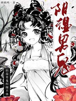 陰濕男鬼糾纏不休