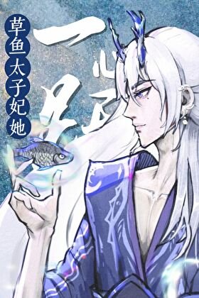 太子妃躍龍門後全東海都炸了