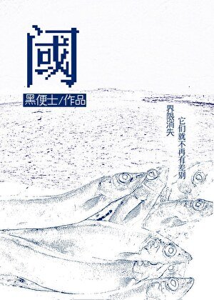 閾