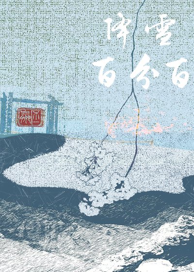 降雪百分百