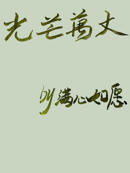 光芒萬丈