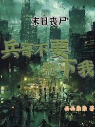 末世喪屍:兵哥不要拋下我