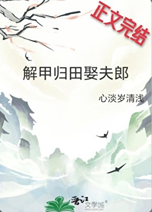 解甲歸田娶夫郎