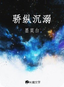 驕縱沉溺