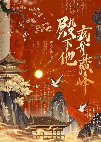 殿下他病骨藏鋒