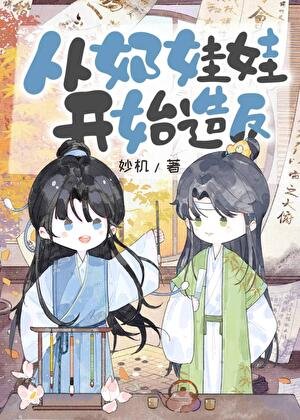 從奶娃娃開始造反
