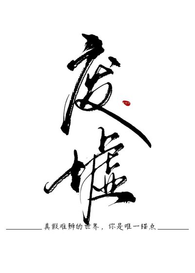 廢墟