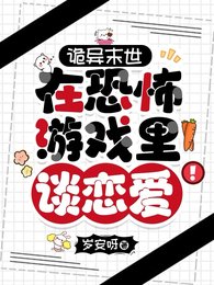 詭異末世:在恐怖遊戲裏談戀愛!
