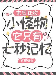 末日狂歡:小怪物她只有七秒記憶