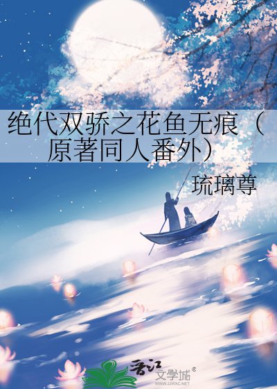 (絕代雙驕同人)絕代雙驕之花魚無痕(原著同人番外)