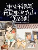 重生千禧年,我成小學生啦?