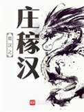 蜀漢之莊稼漢