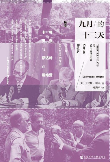 九月的十三天:卡特、貝京與薩達特在戴維營(出版書)