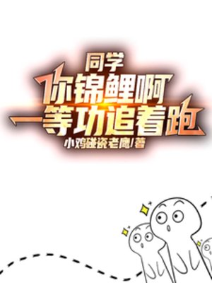 同學你錦鯉啊,一等功追着跑