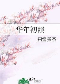華年初照