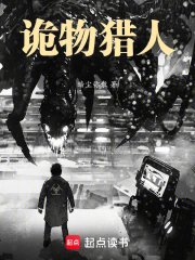 詭異肆缕,我在末泄當詭物獵人
