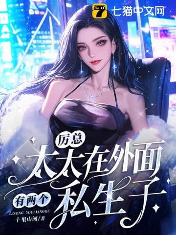 厲總,太太在外面有兩個私生子