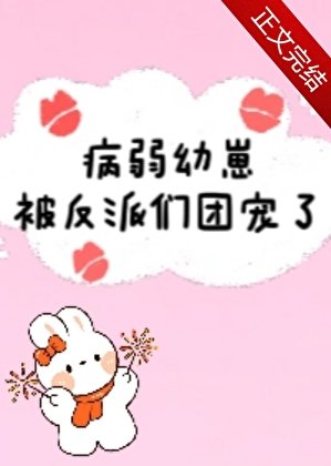病弱幼崽被反派們團寵了